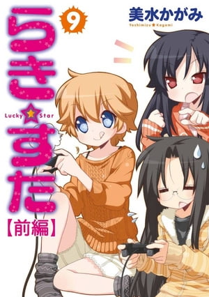 らき☆すた(9) 【前編】【電子書籍】[ 美水　かがみ ]