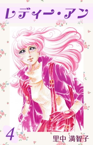 レディー・アン　4巻【電子書籍】[ 里中 満智子 ]