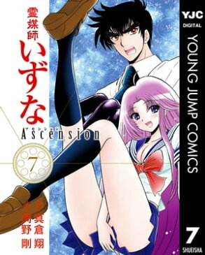 霊媒師いずな Ascension 7【電子書籍】[ 真倉翔 ]