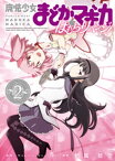 魔法少女まどか☆マギカ　ほむらリベンジ！　2巻【電子書籍】[ MagicaQuartet ]