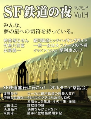 SF雑誌オルタニア vol.4 ［SF鉄道の夜］edited by Junichi YONETA