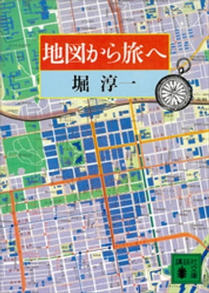 地図から旅へ【電子書籍】[ 堀淳一 ]