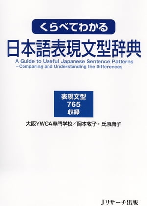 くらべてわかる日本語表現文型辞典