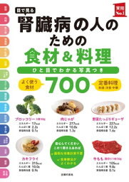 目で見る　腎臓病の人のための食材＆料理700【電子書籍】