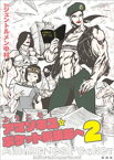 ようこそ！　アマゾネス☆ポケット編集部へ2【電子書籍】[ ジェントルメン中村 ]