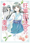 旺華国後宮の薬師　ニ【電子書籍】[ 初依　実和 ]