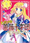 ヒミツの薔薇十字団（2）【電子書籍】[ 英貴 ]