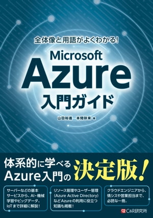 全体像と用語がよくわかる！ Microsoft Azure入門ガイド【電子書籍】[ 山田裕進 ]