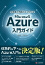 全体像と用語がよくわかる！ Microsoft Azure入門ガイド【電子書籍】[ 山田裕進 ] 1