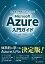 全体像と用語がよくわかる！ Microsoft Azure入門ガイド