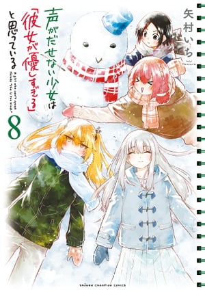 声がだせない少女は「彼女が優しすぎる」と思っている　８