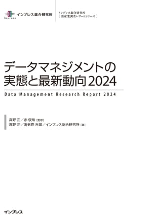 データマネジメントの実態と最新動向2024【電子書籍】[ 真野正 ]