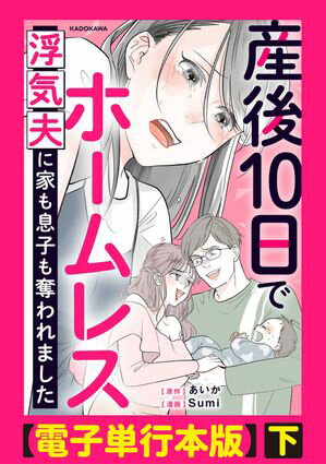 産後10日でホームレス 浮気夫に家も息子も奪われました【電子単行本版】