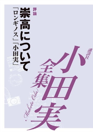 崇高について　【小田実全集】