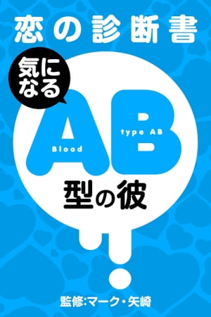 【恋の診断書】気になるAB型の彼【電子書籍】[ マーク・矢崎 ]