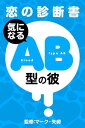 【恋の診断書】気になるAB型の彼【電子書籍】[ マーク・矢崎 ]