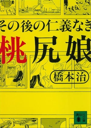 その後の仁義なき桃尻娘【電子書籍】[ 橋本治 ]