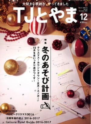 タウン情報とやま 2016年12月号【電子書籍】[ シー・エー・ピー ]