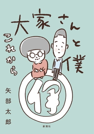 大家さんと僕　これから【電子書籍】[ 矢部太郎 ]