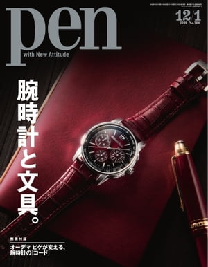 Pen 2020年 12/1号【電子書籍】