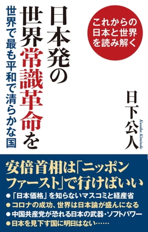 日本発の世界常識革命を世界で最も平和で清らかな国