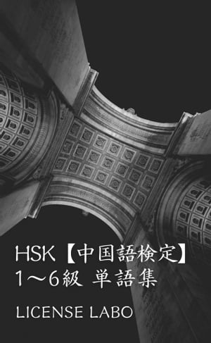 HSK【中国語検定】1～6級 単語集【電子書籍】[ ライセン