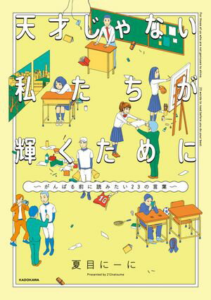 天才じゃない私たちが輝くために ~がんばる前に読みたい23の言葉~