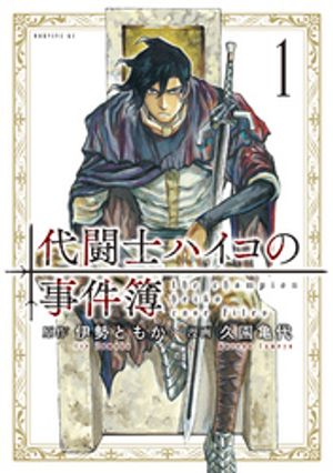 【期間限定　試し読み増量版】代闘士ハイコの事件簿（１）