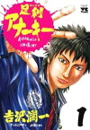 足利アナーキー（1）【電子書籍】[ 吉沢潤一 ]