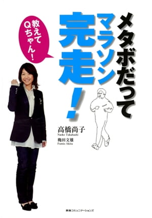 ＜p＞≪高橋尚子初のマラソン本！≫＜br /＞ メタボ歴10年の中年ライターがQちゃんのスパルタ（!?）指導で＜br /＞ 東京＆ホノルルマラソンに挑戦！金メダリストが初めて教える、＜br /＞ 初心者から中級ランナーにまで役立つアドバイス満載！＜/p＞画面が切り替わりますので、しばらくお待ち下さい。 ※ご購入は、楽天kobo商品ページからお願いします。※切り替わらない場合は、こちら をクリックして下さい。 ※このページからは注文できません。