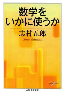 数学をいかに使うか【電子書籍】[ 志村五郎 ]