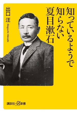 知っているようで知らない夏目漱石