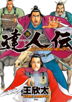 達人伝 〜9万里を風に乗り〜 20【電子書籍限定特典ネーム付き】