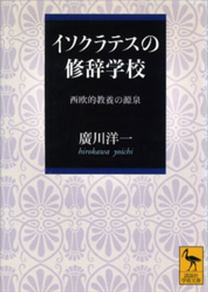 イソクラテスの修辞学校【電子書籍】[ 廣川洋一 ]