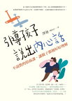 引導孩子?出?心話：不?教的情商課，讓親子都被好好理解【電子書籍】[ 澤?（魏?志） ]