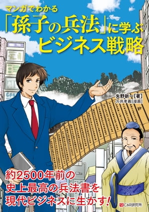 マンガでわかる 「孫子の兵法」に学ぶビジネス戦略