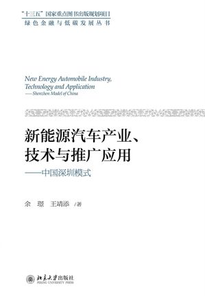 新能源汽车产业、技术与推广应用ーー中国深圳模式