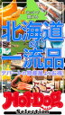 ホットドッグプレスセレクション ネットで買える 北海道の一流品 no.546【電子書籍】