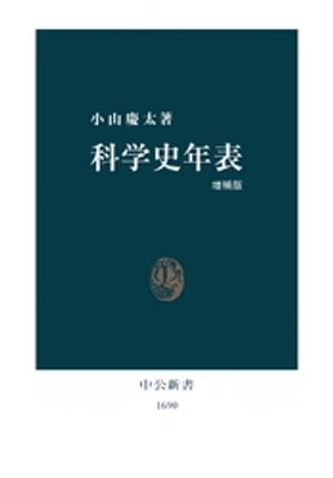 科学史年表 増補版