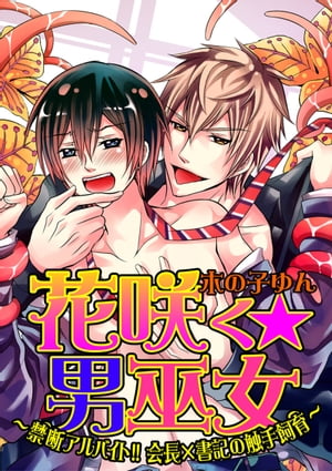 花咲く☆男巫女〜禁断アルバイト!!会長×書記の触手飼育〜