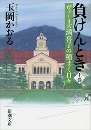 負けんとき（上）ーヴォーリズ満喜子の種まく日々ー（新潮文庫）【電子書籍】[ 玉岡かおる ]のサムネイル