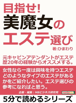 目指せ！美魔女のエステ選び。元キャビンアテンダントがエステ歴20年の経験からオススメする。