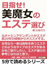 目指せ！美魔女のエステ選び。元キ