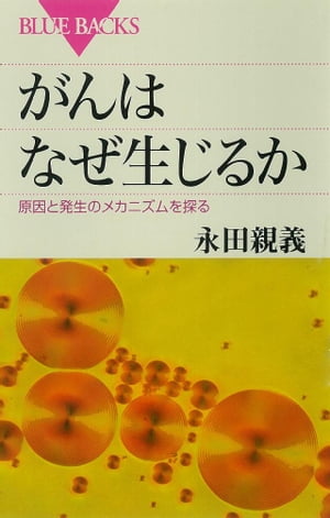 がんはなぜ生じるか　原因と発生のメカニズムを探る【電子書籍】[ 永田親義 ]