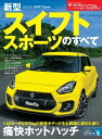 ニューモデル速報 第559弾 新型スイフトスポーツのすべて【電子書籍】[ 三栄書房 ]