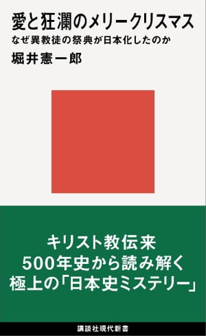 愛と狂瀾のメリークリスマス　なぜ異教徒の祭典が日本化したのか