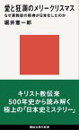 愛と狂瀾のメリークリスマス　なぜ異教徒の祭典が日本化したのか【電子書籍】[ 堀井憲一郎 ]