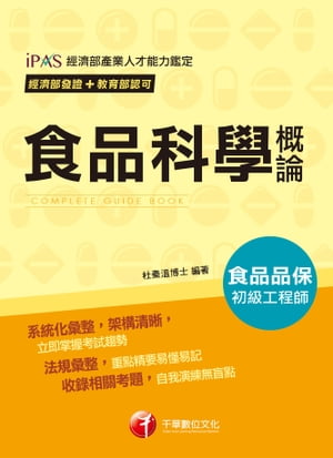 107年食品科學概論[經濟部發證+教育部認可_初級食品品保工程師](千華)