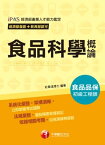 107年食品科學概論[經濟部發證+教育部認可_初級食品品保工程師](千華)【電子書籍】[ 杜秦?博士 ]