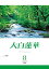 大白蓮華　2018年 8月号